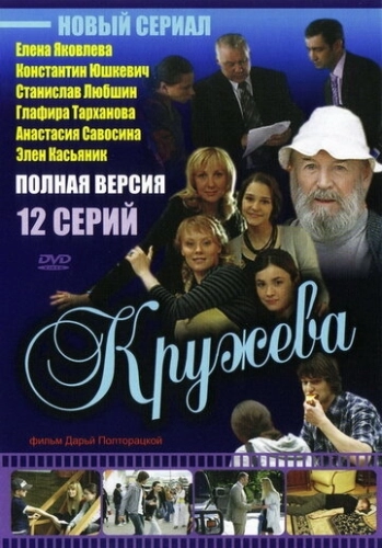Кружева (2008) смотреть онлайн