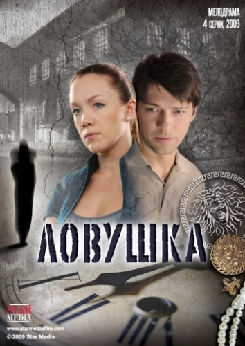 Ловушка (2009) смотреть онлайн