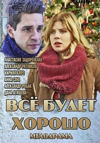 Всё будет хорошо (2013) смотреть онлайн