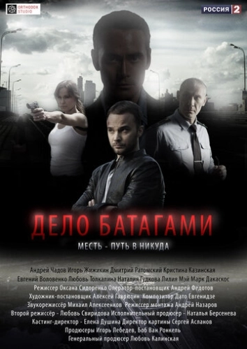 Дело Батагами (2014) смотреть онлайн
