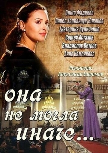 Она не могла иначе (2013) смотреть онлайн