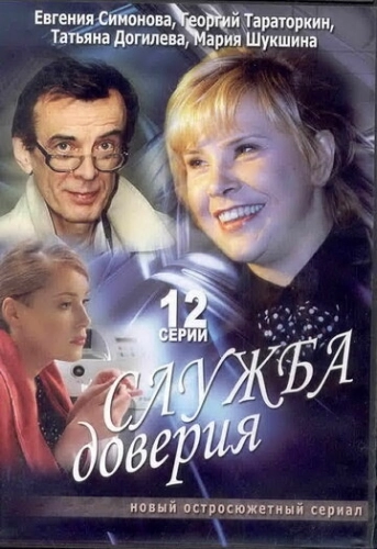 Служба доверия (2007) смотреть онлайн