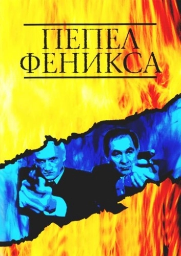 Пепел Феникса (2004) смотреть онлайн