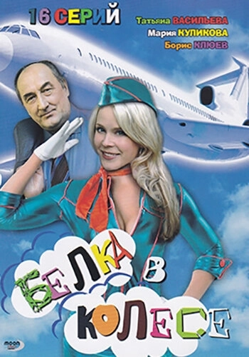 Белка в колесе (2007) смотреть онлайн