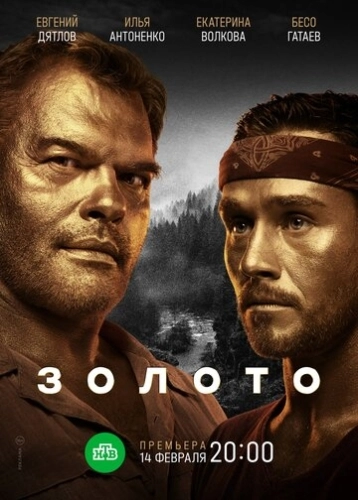 Золото (2020) смотреть онлайн