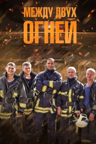 Между двух огней (2015) смотреть онлайн