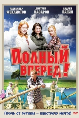 Полный вперед! (2004) смотреть онлайн