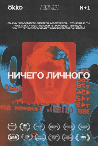 Ничего личного (2021) смотреть онлайн