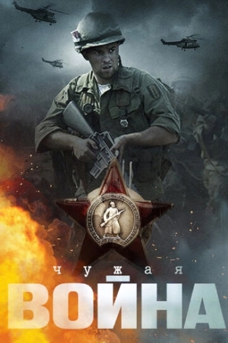 Чужая война (2014) смотреть онлайн