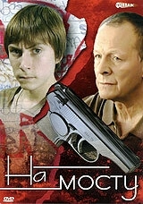 На мосту (2008) смотреть онлайн