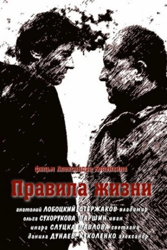 Правила жизни (2012) смотреть онлайн