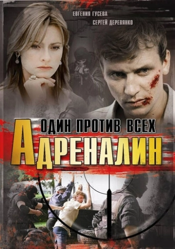 Адреналин (2008) смотреть онлайн