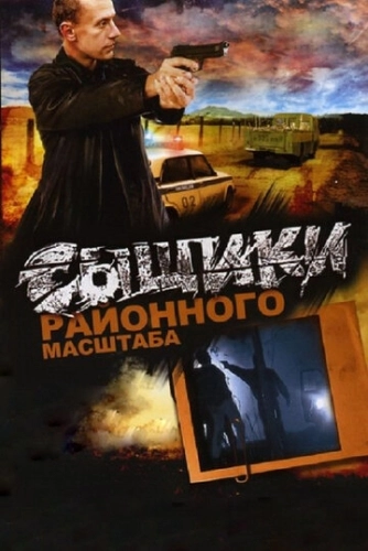 Сыщики районного масштаба (2005) смотреть онлайн
