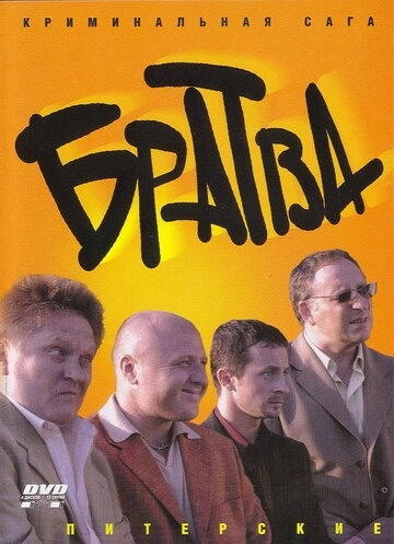 Братва (2005) смотреть онлайн
