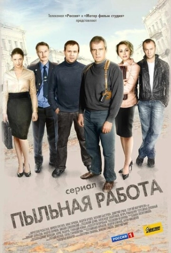 Пыльная работа (2011) смотреть онлайн