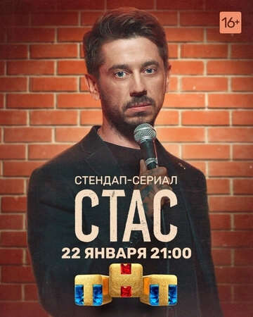Стас (2021) смотреть онлайн
