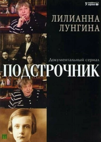 Подстрочник (2008) смотреть онлайн
