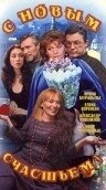 С новым счастьем!.. (1999) смотреть онлайн