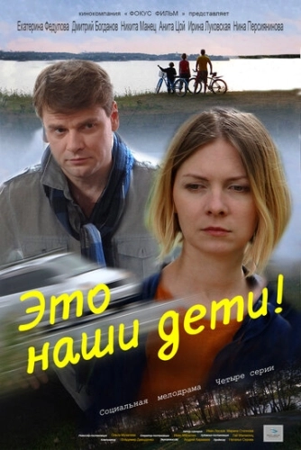 Это наши дети! (2015) смотреть онлайн