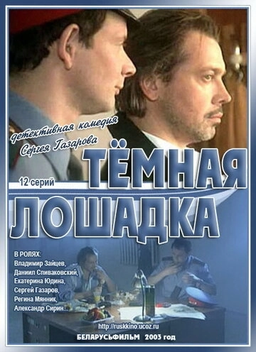 Темная лошадка (2003) смотреть онлайн