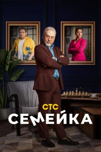 Семейка (2021) смотреть онлайн