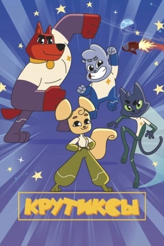 Крутиксы (2021) смотреть онлайн