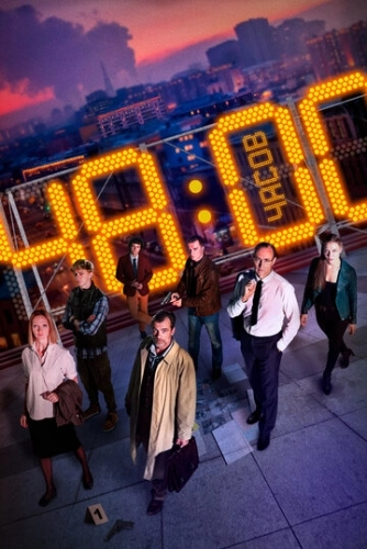 48 часов (2021) смотреть онлайн