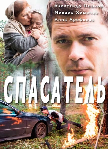 Спасатель (2017) смотреть онлайн