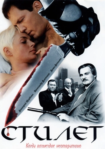 Стилет (2003) смотреть онлайн