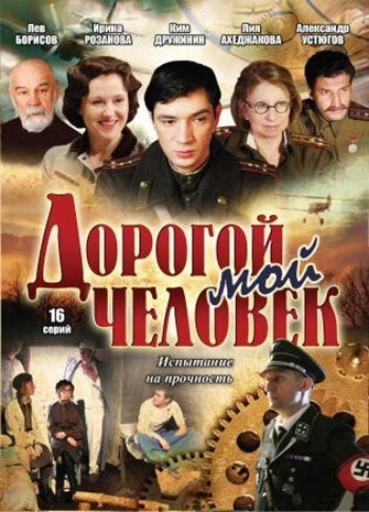 Дорогой мой человек (2011) смотреть онлайн