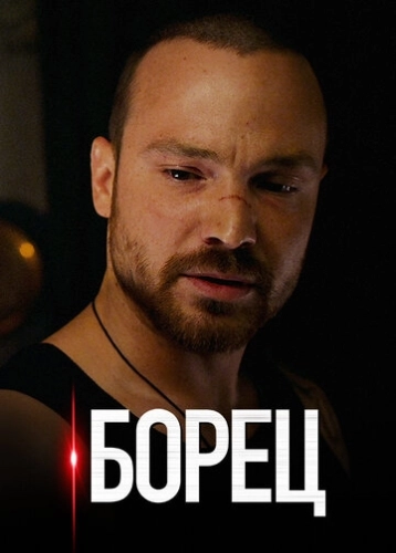 Борец (2017) смотреть онлайн
