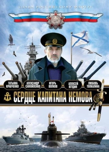 Сердце капитана Немова (2009) смотреть онлайн