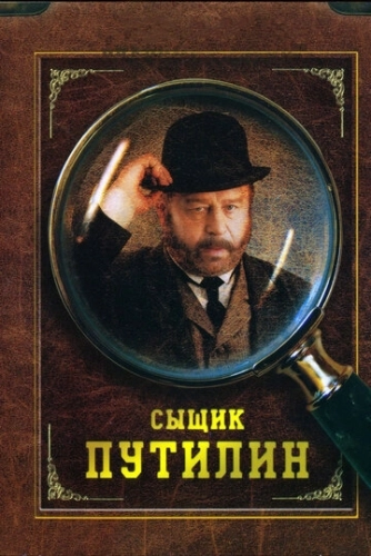 Сыщик Путилин (2007) смотреть онлайн