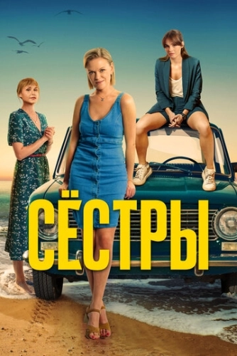 Сёстры (2021) смотреть онлайн