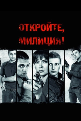 Откройте, милиция (2009) смотреть онлайн