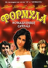 Формула (2004) смотреть онлайн