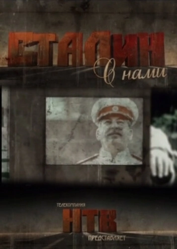 Сталин с нами (2012) смотреть онлайн