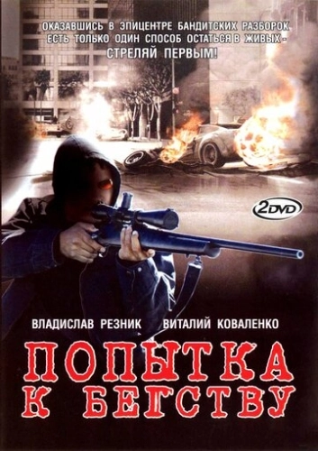 Попытка к бегству (2007) смотреть онлайн