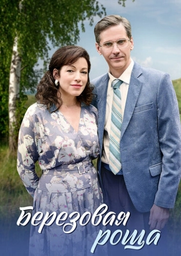 Берёзовая роща (2021) смотреть онлайн