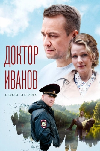 Доктор Иванов (2021) смотреть онлайн