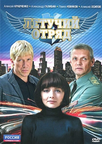 Летучий отряд (2009) смотреть онлайн