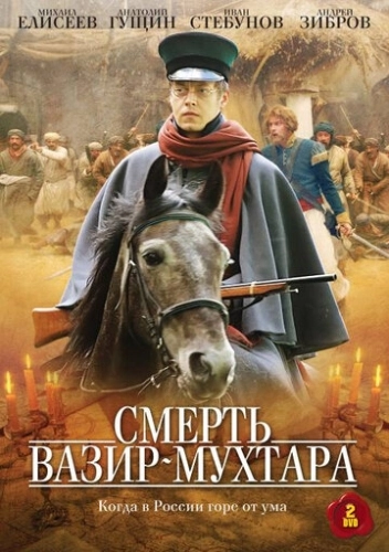 Смерть Вазир-Мухтара (2010) смотреть онлайн