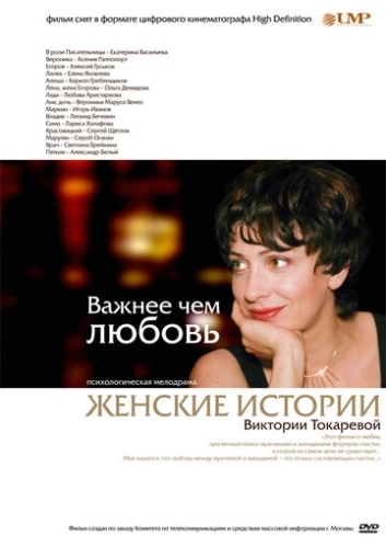 Важнее, чем любовь (2007) смотреть онлайн