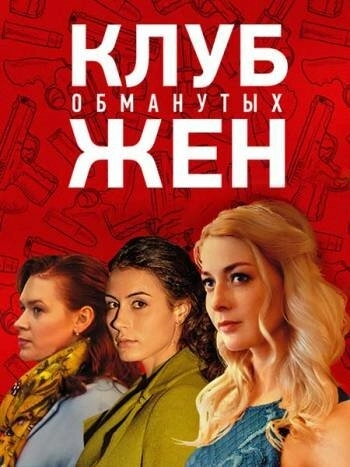 Клуб обманутых жен (2018) смотреть онлайн