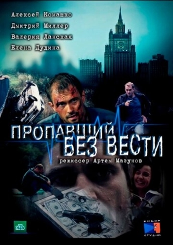Пропавший без вести (2013) смотреть онлайн