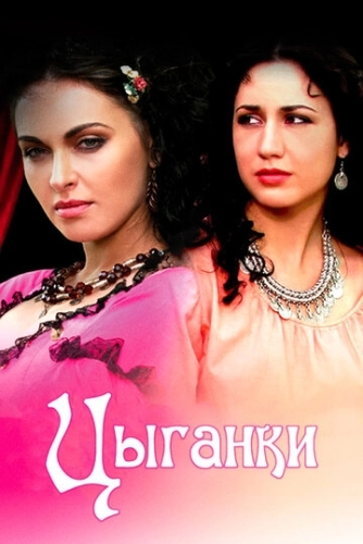 Цыганки (2008) смотреть онлайн