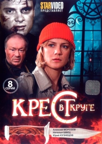 Крест в круге (2009) смотреть онлайн