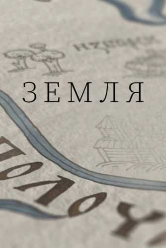 Земля (2021) смотреть онлайн