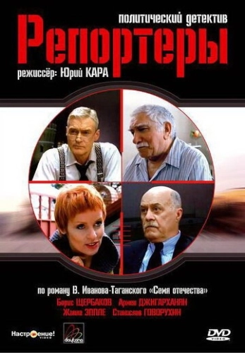 Репортеры (2007) смотреть онлайн