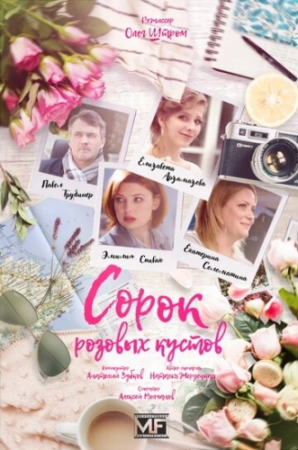 Сорок розовых кустов (2018) смотреть онлайн